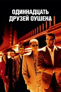 Одиннадцать друзей Оушена  2001