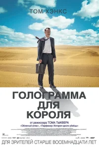  Голограмма для короля  2016