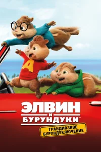  Элвин и бурундуки: Грандиозное бурундуключение  2015