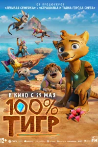  100% тигр  2024