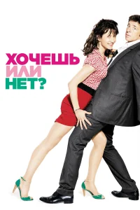  Хочешь или нет?  2014