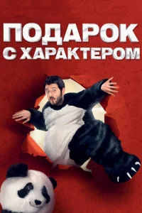  Подарок с характером  2014