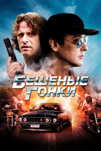  Бешеные гонки  2013