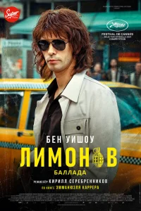  Лимонов. Баллада  2024