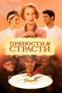  Пряности и страсти  2014