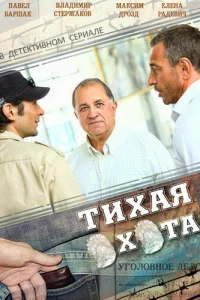  Тихая охота  2013