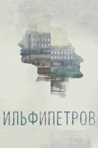  ИЛЬФИПЕТРОВ  2013