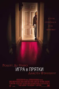  Игра в прятки  2005