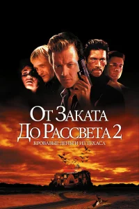 От заката до рассвета 2: Кровавые деньги из Техаса  1998