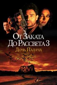 От заката до рассвета 3: Дочь палача  1999