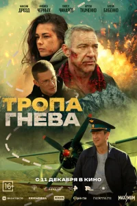  Тропа гнева  2025