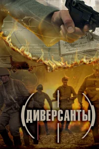  Диверсанты  2012