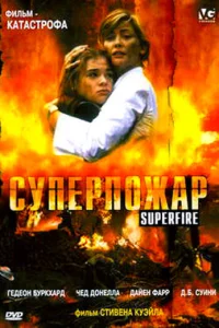  Суперпожар  2002