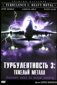  Турбулентность 3: Тяжёлый металл  2000