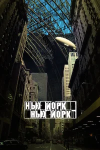  Нью-Йорк, Нью-Йорк  2008