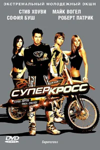  Суперкросс  2005
