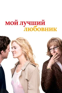  Мой лучший любовник  2005