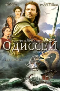  Одиссей  1997