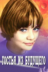  Гостья из будущего  1984