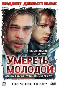  Умереть молодой  1990