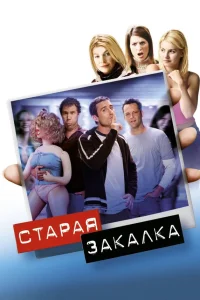  Старая закалка  2002