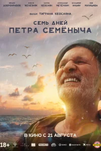  Семь дней Петра Семёныча  2025