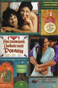  Настоящий индийский роман  2013
