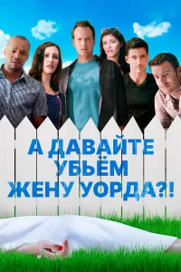 А давайте убьем жену Уорда?!  2014