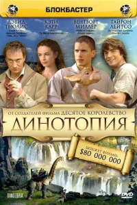  Динотопия  2002