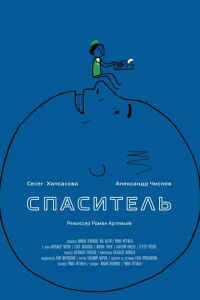  Спаситель  2013
