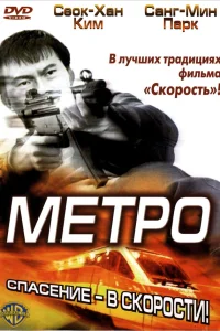  Метро  2003
