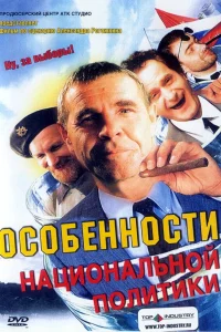  Особенности национальной политики  2003