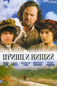  Принц и нищий  2000