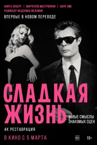  Сладкая жизнь 