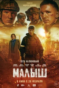  Малыш  2025