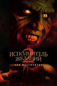  Исполнитель желаний 2: Зло бессмертно  1998