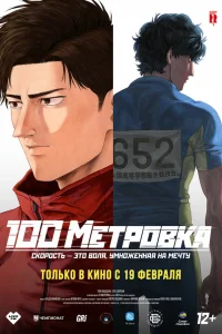  Стометровка  2025