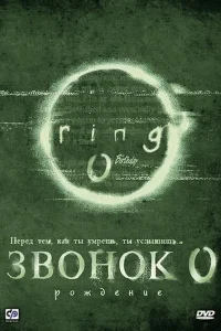  Звонок 0: Рождение  2000