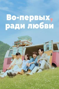  Во-первых, ради любви  2025