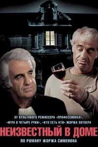  Неизвестный в доме  1992