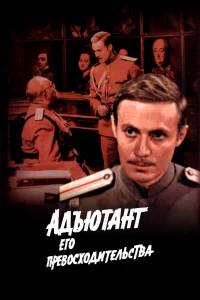  Адъютант его превосходительства  1970