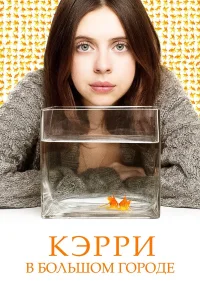  Кэрри в большом городе  2016