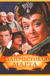  Благочестивая Марта  1980