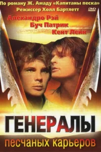  Генералы песчаных карьеров  1971