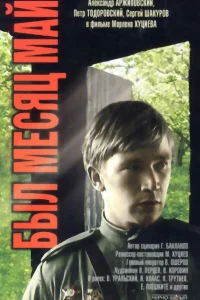  Был месяц май  1970