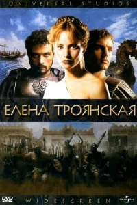  Елена Троянская  2003