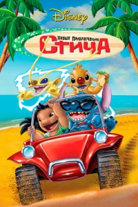  Новые приключения Стича  2003