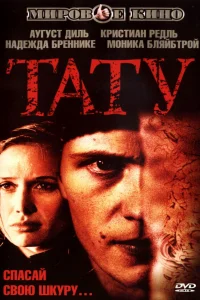  Тату  2002