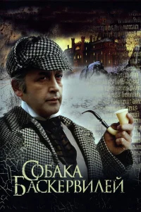  Приключения Шерлока Холмса и доктора Ватсона: Собака Баскервилей  1981
