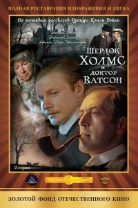  Шерлок Холмс и доктор Ватсон: Кровавая надпись  1979